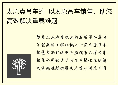 太原卖吊车的-以太原吊车销售，助您高效解决重载难题