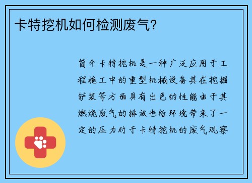卡特挖机如何检测废气？